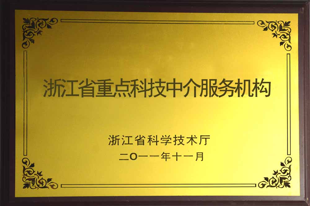 浙江省重點科技中介服務(wù)機構(gòu)